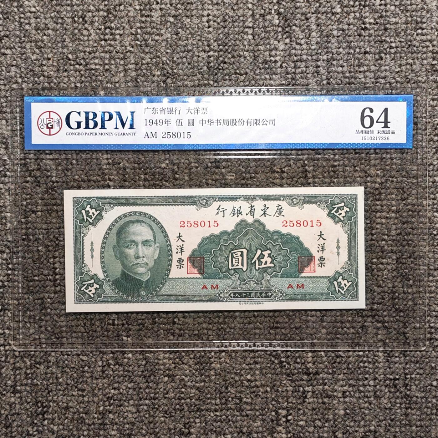 公博评级64 广东省银行大洋票伍圆纸币