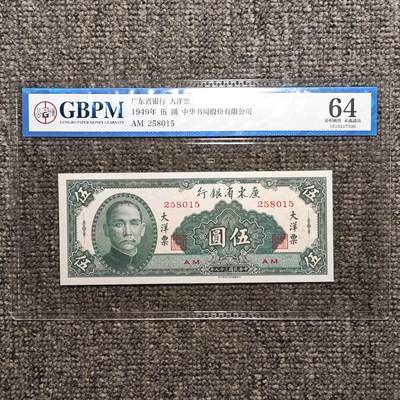 公博评级64 广东省银行大洋票伍圆纸币 - 公博评级64 广东省银行大洋票伍圆纸币