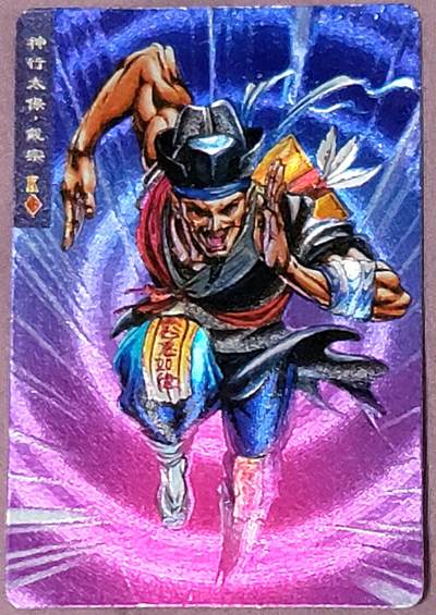 小浣熊水浒卡–软闪戴宗–不同光线–不同效果–高清拍摄–纹理清晰 - 小浣熊水浒卡–软闪戴宗–不同光线–不同效果–高清拍摄–纹理清晰