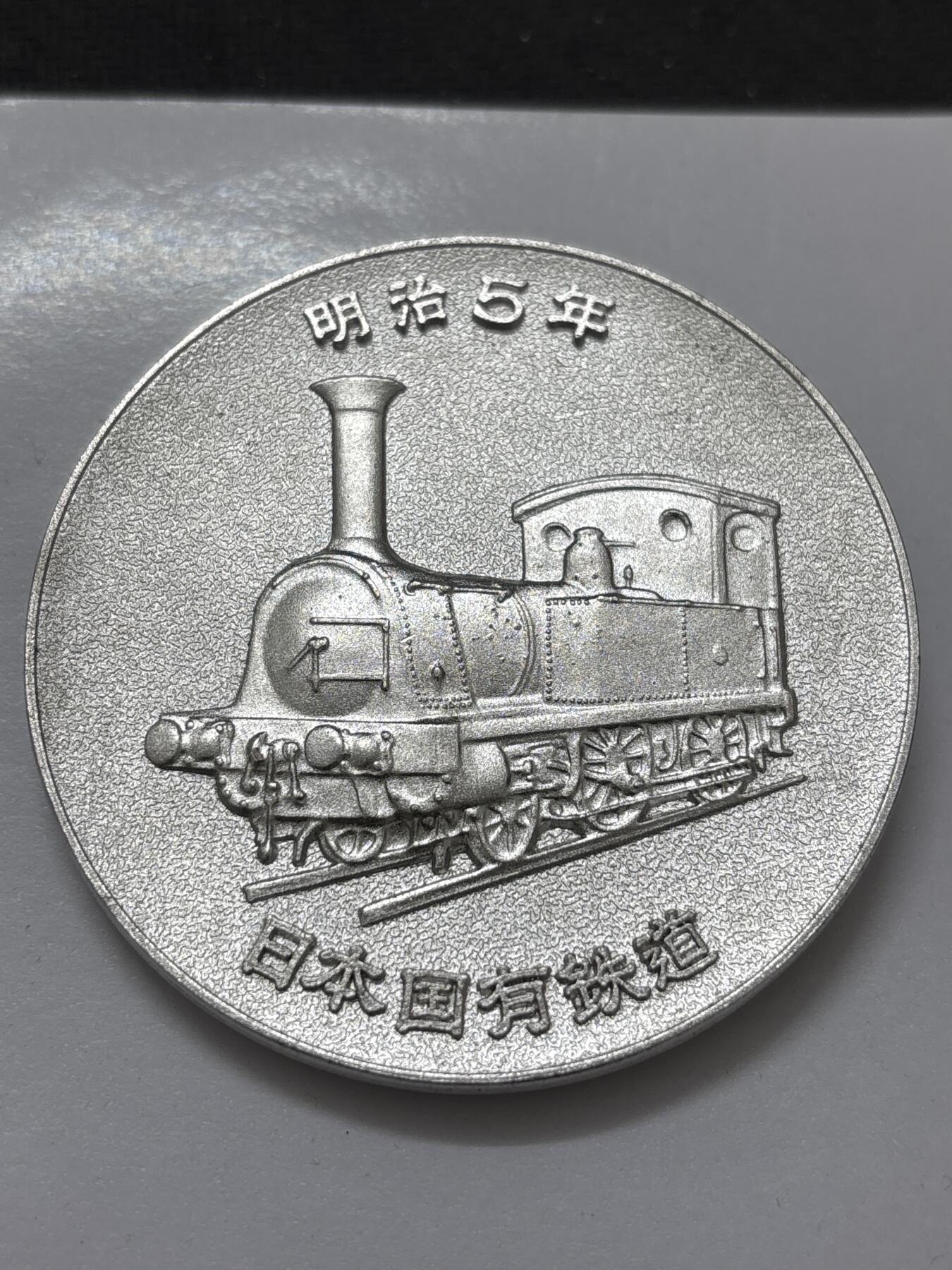 文馨钱币收藏 2026新年第四场（第 290 场）【长期接代拍品】 日本国有铁道 100 周年大型纪念章，高浮雕工艺，直径大小细节看图