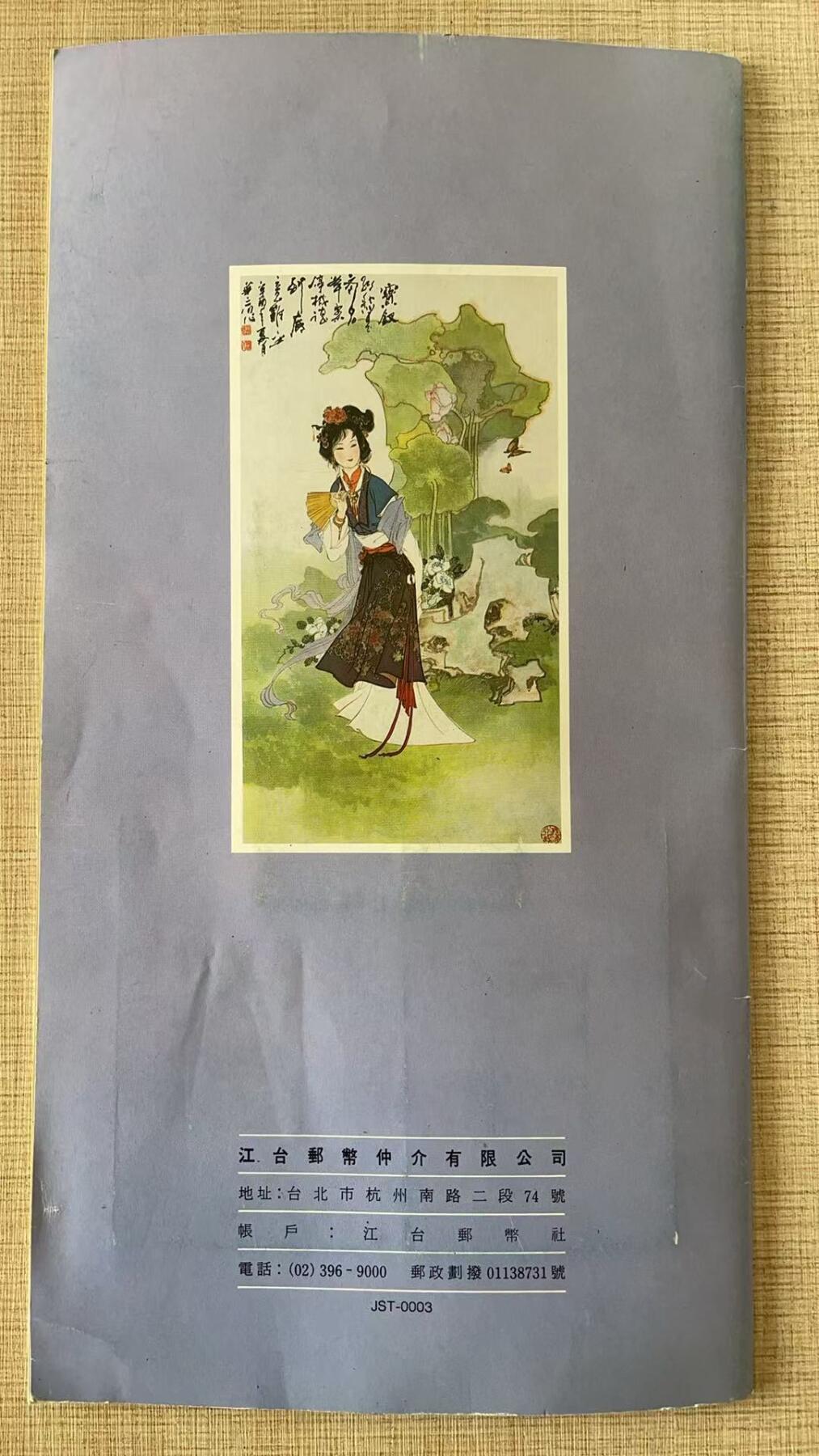 《卡拍》第343期拍卖1月24日晚22：10时延时截拍 甘肃田村卡《红楼梦邮票》十三全新卡带册，上品。