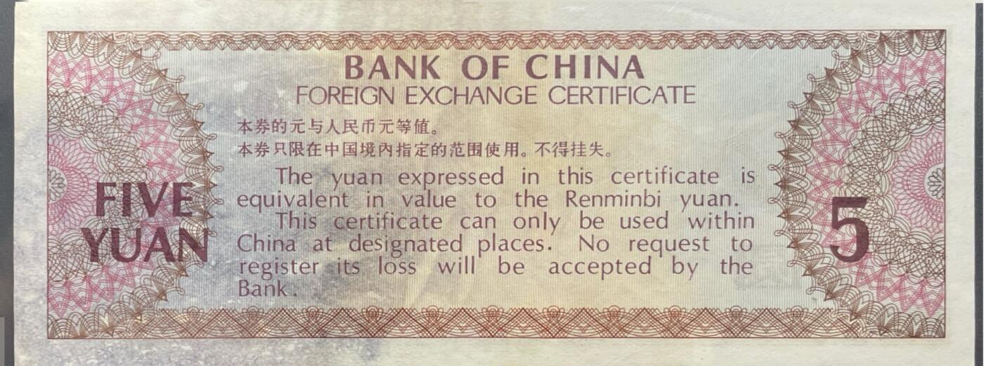 回流0120 中国银行1979年版伍圆外汇兑换券 黄山迎客松莲花峰
