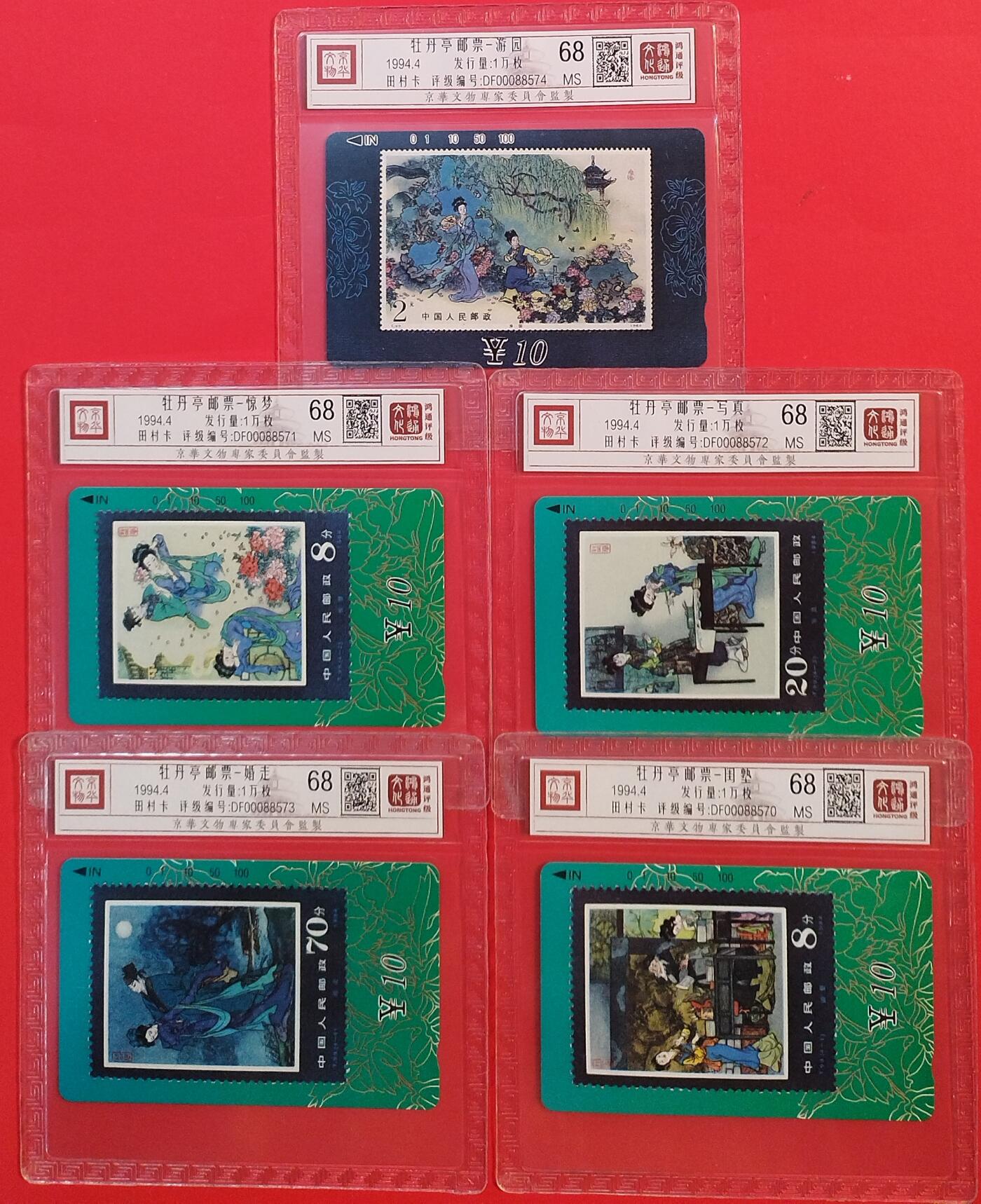 《鸿通俱乐部》拍卖第72期 2026年1月21日21：00延时节拍 甘肃田村新卡《牡丹亭》5全  鸿通  68分*5