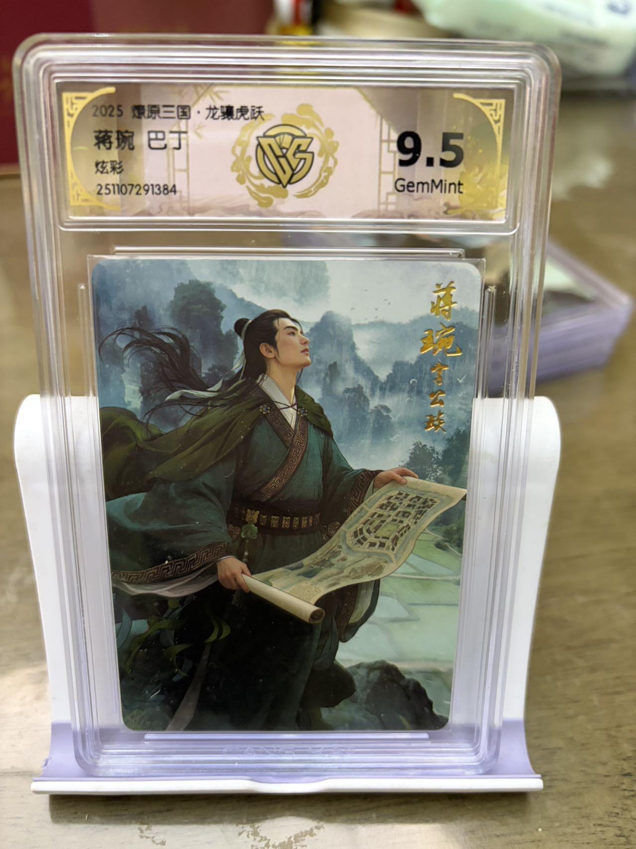 秋萤阁第43期 (1月23号周五晚上21点截拍，欢迎竞拍)  燎原三国 巴丁 炫彩 蒋琬 9.5