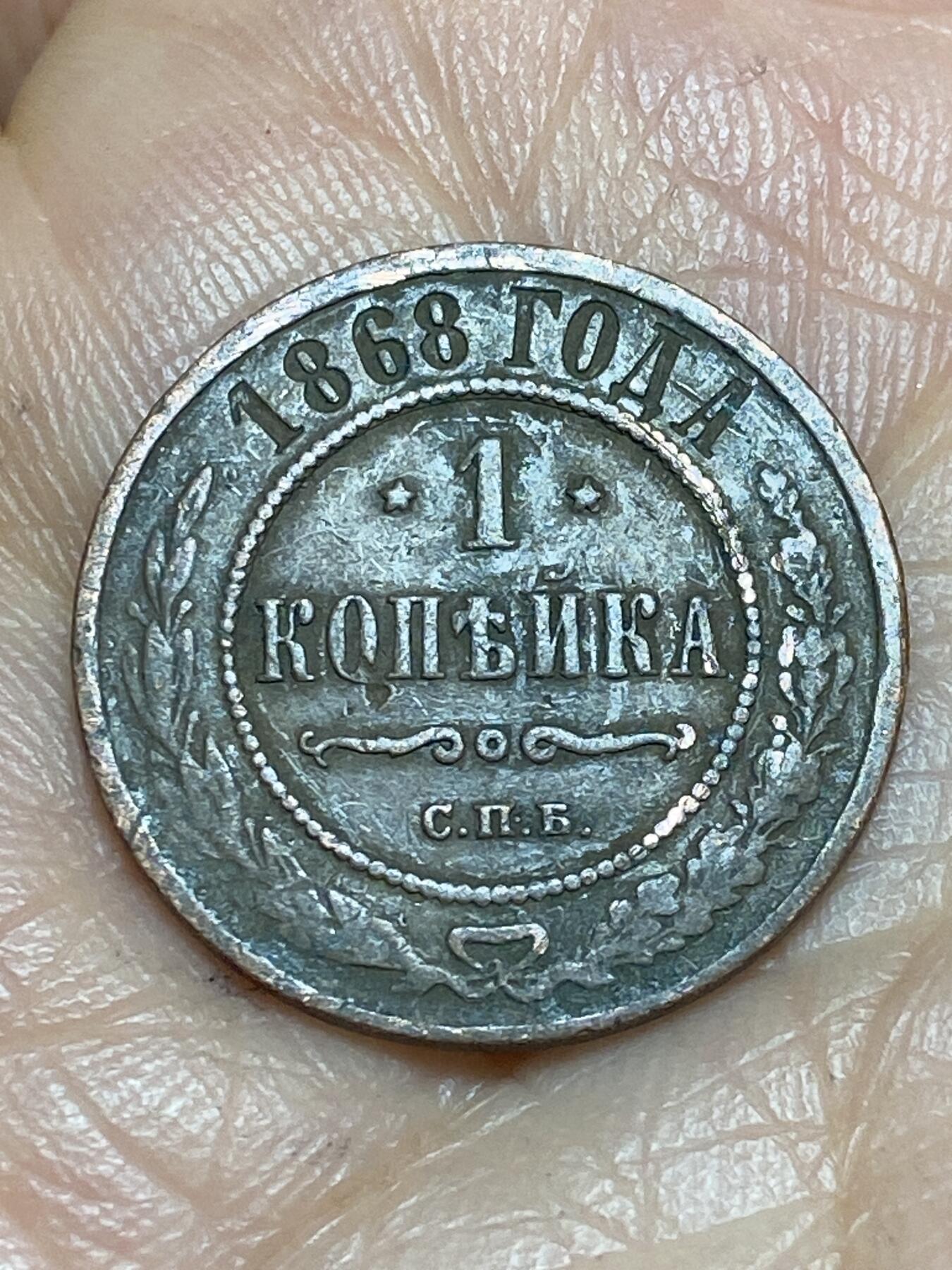 2026年第十三场(总第一百八十二场）外国好品散币场(免佣金) 沙俄1868年1戈比(亚历山大二世时期，СПБ标圣彼得堡造)