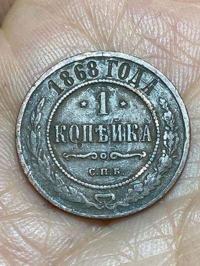 2026年第十三场(总第一百八十二场）外国好品散币场(免佣金) - 沙俄1868年1戈比(亚历山大二世时期，СПБ标圣彼得堡造)