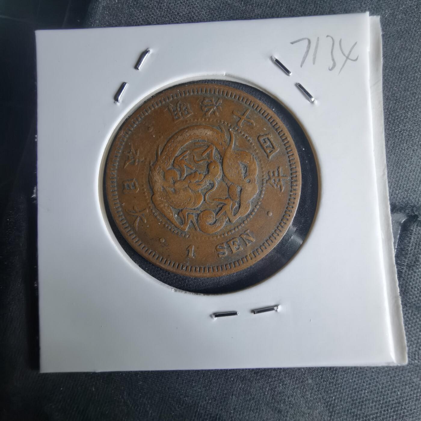 沼泽如烟--第971场 明治十四年龙一钱