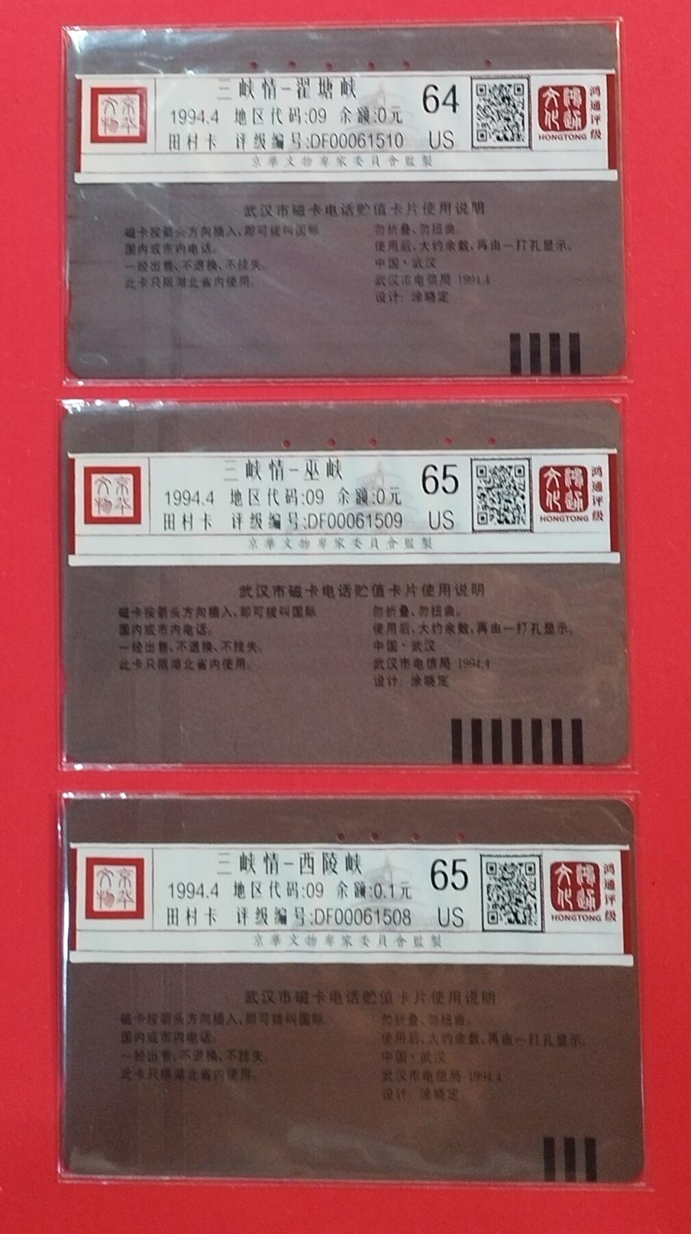 《鸿通俱乐部》拍卖第72期 2026年1月21日21：00延时节拍 湖北田村旧卡《三峡情》3全  鸿通  64分*1  65分*2