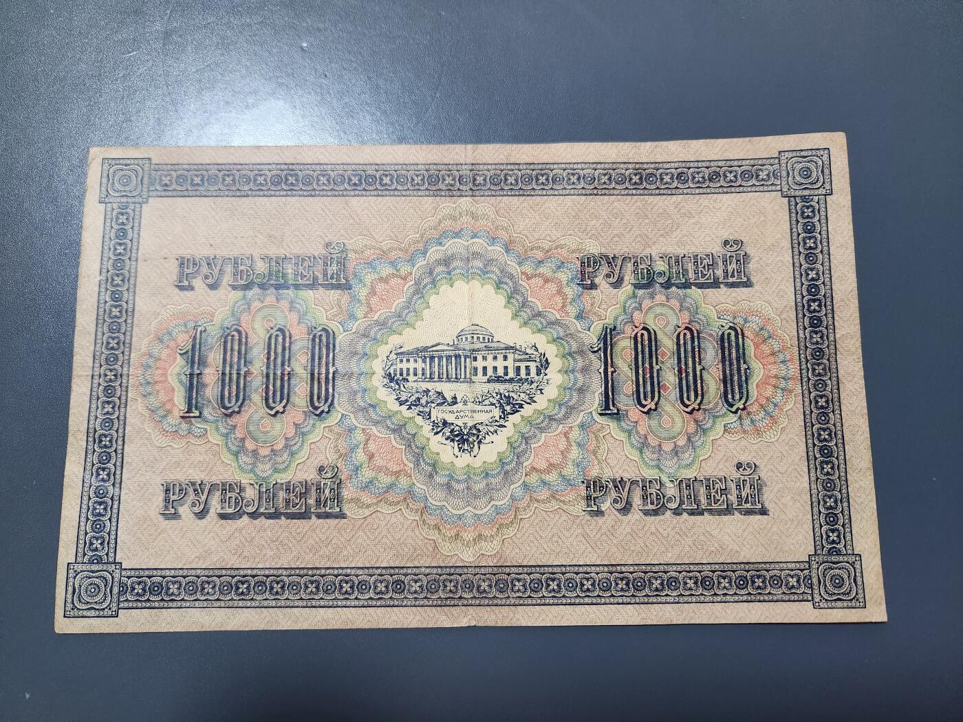 1月21号晚上8点 外国纸币自动截拍第10场 俄罗斯 沙俄  1917年 1000卢布 原票美品