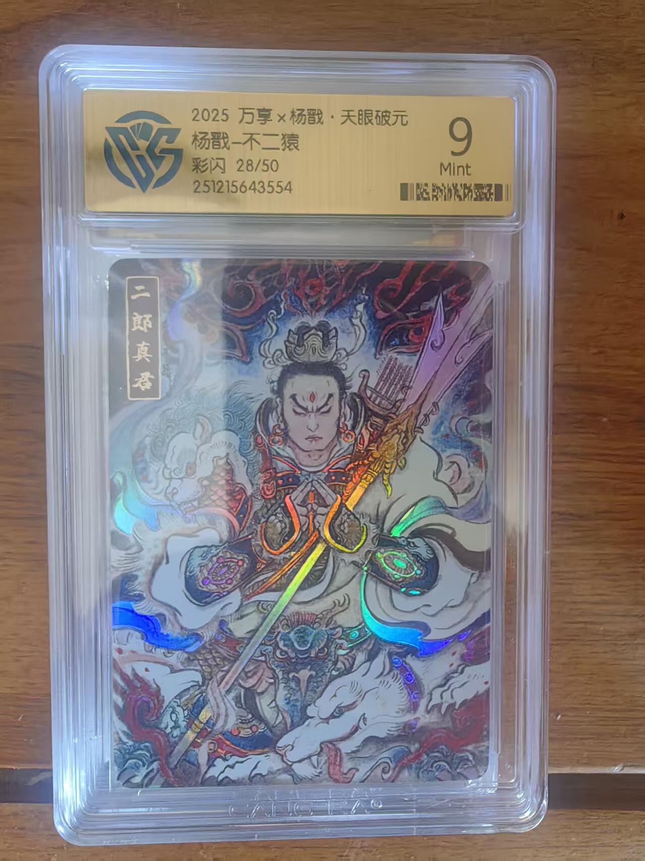 阳大大卡牌拍卖第95期（持续收拍品，周五晚上九点截拍，进群福利早知道） 【限编】万享 天眼破元 不二猿 杨戬 彩闪限编28/50