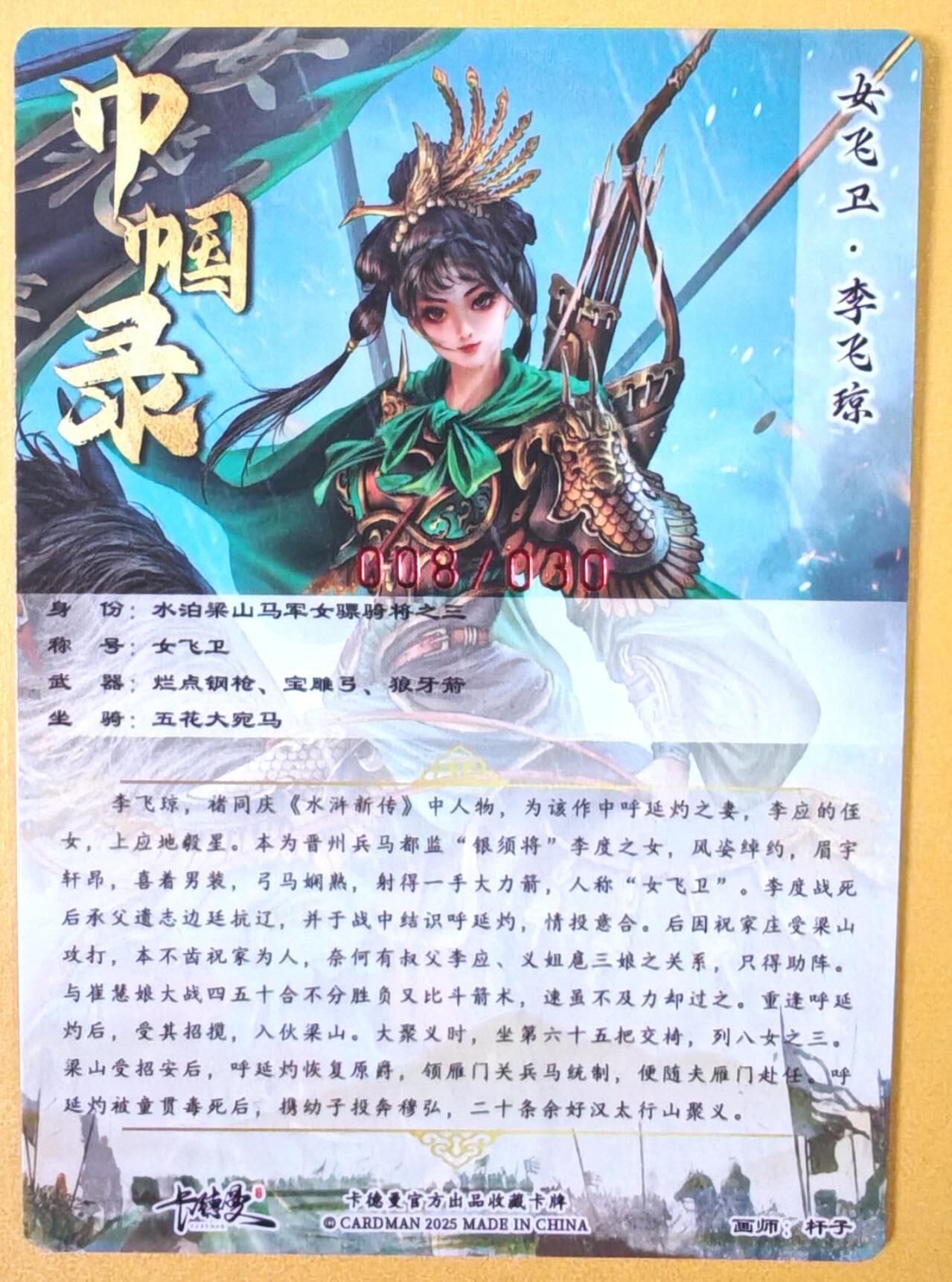 趣卡卡拍No.23期（无佣金免手续费，分享成交有奖） 【编号签名粗闪卡】卡德曼-巾帼水浒 008李飞琼 红色限编亲签粗闪卡