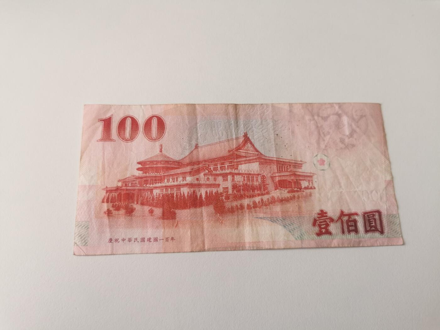 零零发流通品外国纸币拍卖 无佣金 台币