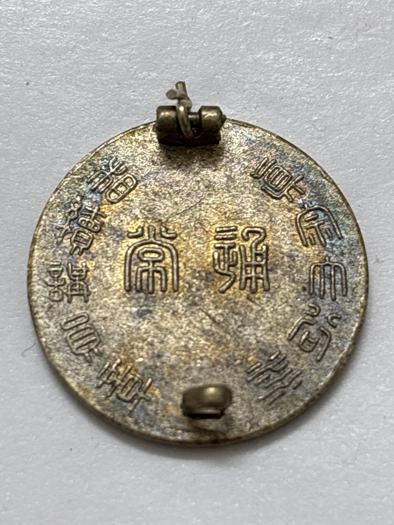 文馨钱币收藏 2026新年第四场（第 290 场）【长期接代拍品】 纪念章