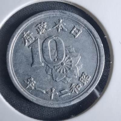 沼泽如烟--第970场 - 昭和二十一年十钱