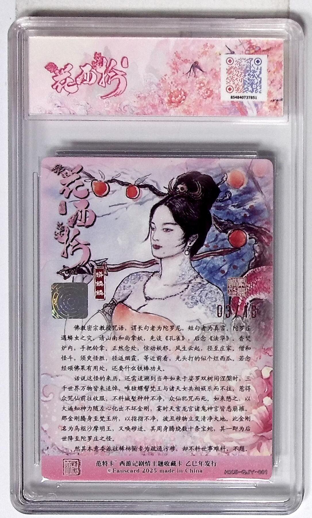 丫丫卡拍第26期（1月23日22点截拍） 西游记主题收藏卡之花西拾 蟒鳞鳞 画师：秦嘉裕 No.03/18