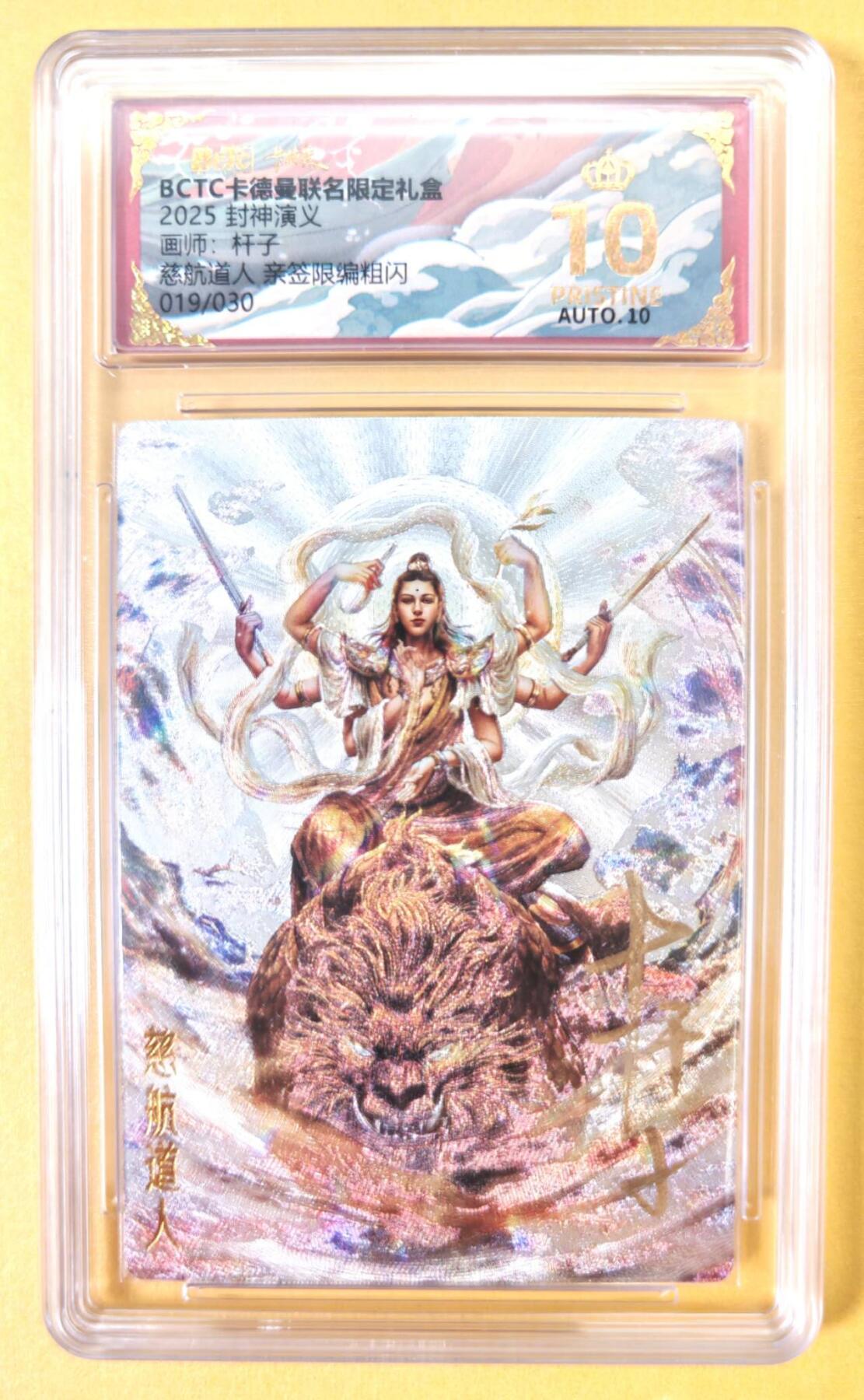 趣卡卡拍No.23期（无佣金免手续费，分享成交有奖） 【爆金，联名标签，限编签名评级卡】卡德曼 杆子封神榜 慈航道人 亲签限编粗闪（10星019）