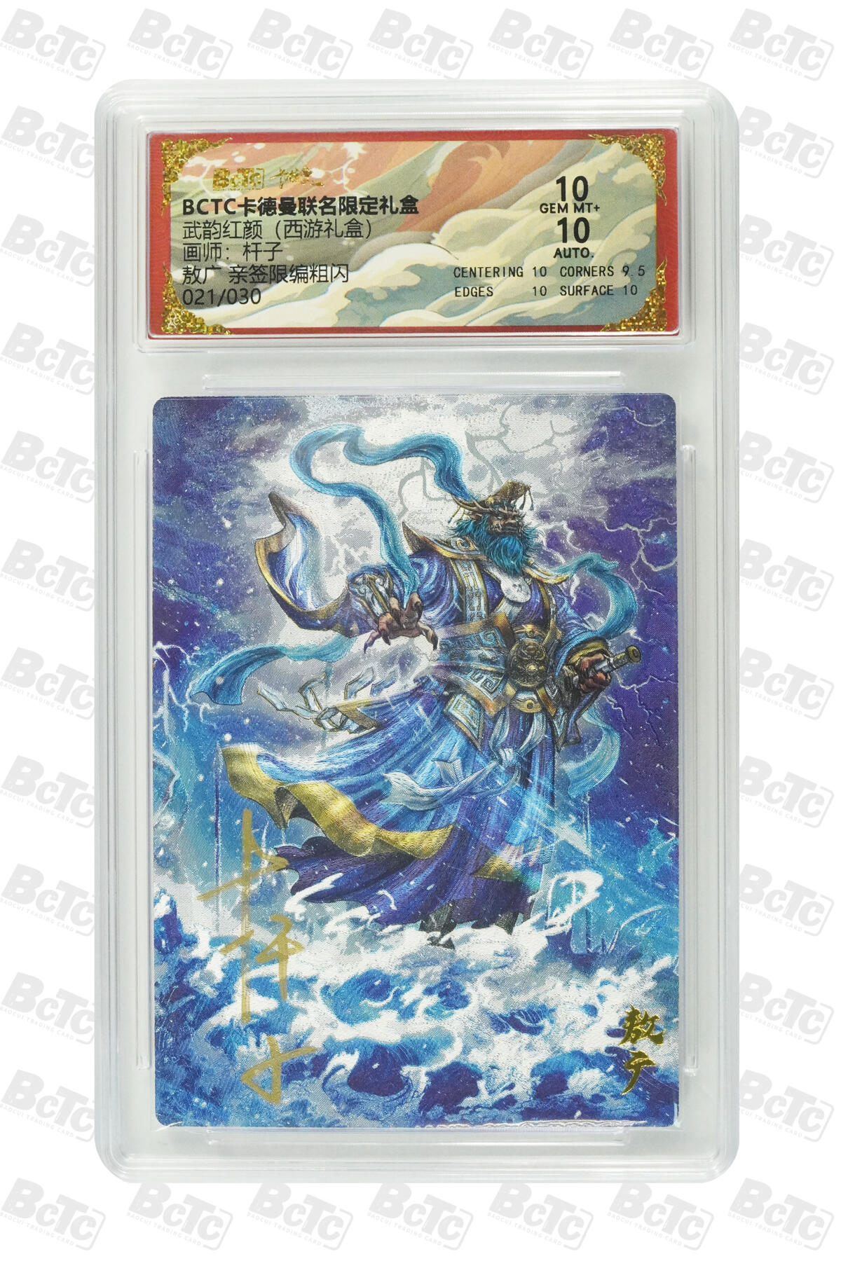 丫丫卡拍第26期（1月23日22点截拍） 【亲签限编】卡德曼西游《杆子》敖广 亲签限编粗闪 GEM MT+