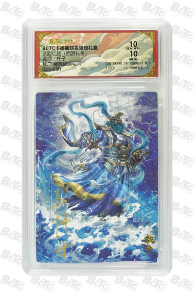 丫丫卡拍第26期（1月23日22点截拍） - 【亲签限编】卡德曼西游《杆子》敖广 亲签限编粗闪 GEM MT+