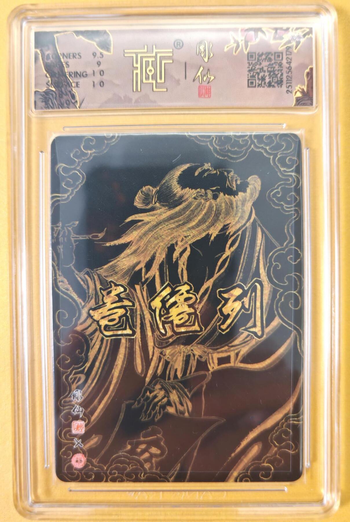 趣卡卡拍No.23期（无佣金免手续费，分享成交有奖） 【联名标签，签名评级卡】焱卡文化-彫仙 列仙卷-全真祖师 谭处端 亲签评级卡