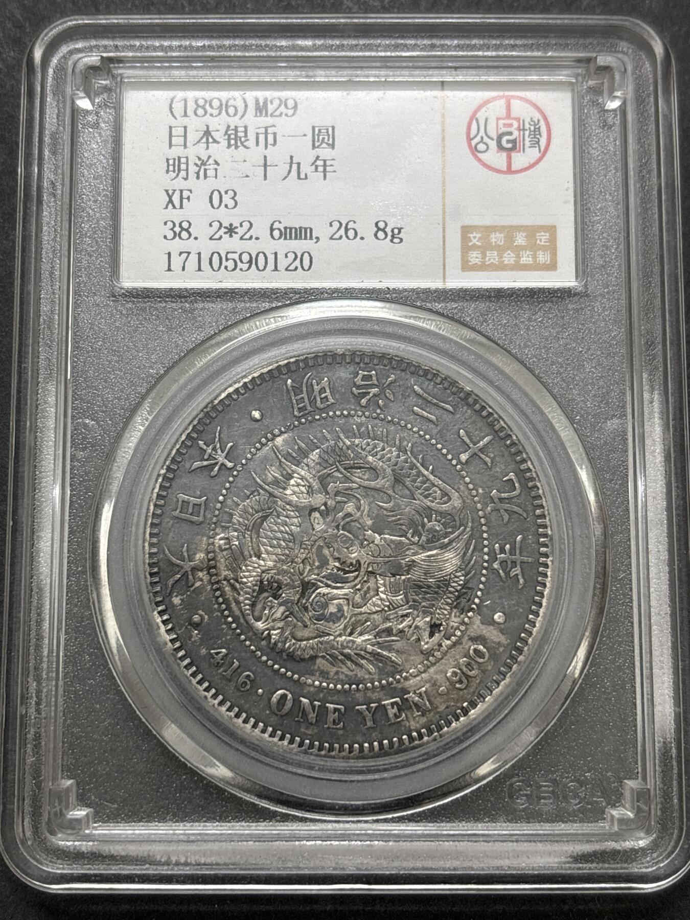 文馨钱币收藏 2026新年第四场（第 290 场）【长期接代拍品】 日本明治二十九年龙洋一元银元，公博评级 