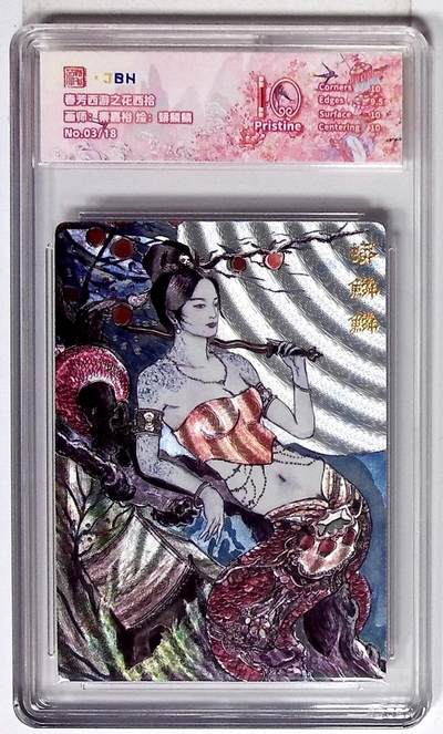 丫丫卡拍第26期（1月23日22点截拍） - 西游记主题收藏卡之花西拾 蟒鳞鳞 画师：秦嘉裕 No.03/18