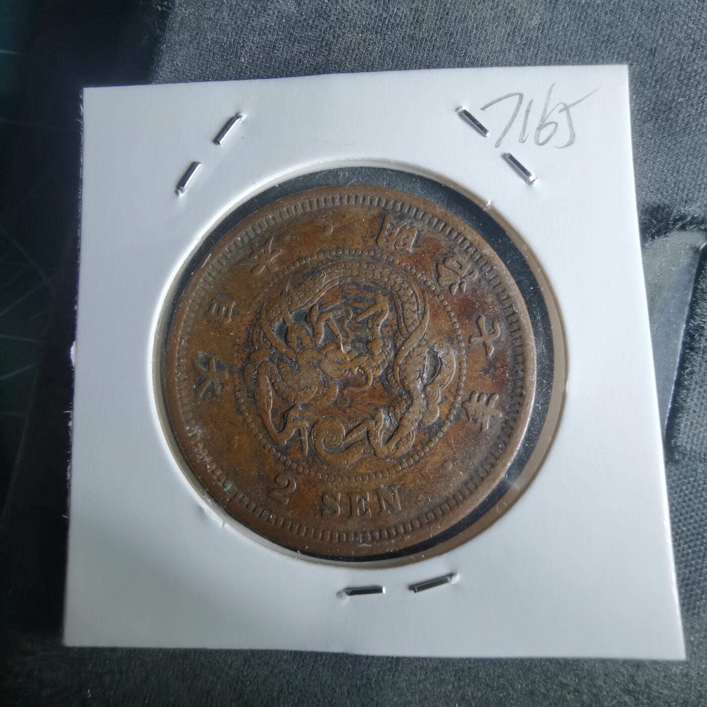 沼泽如烟--第971场 明治七年龙二钱