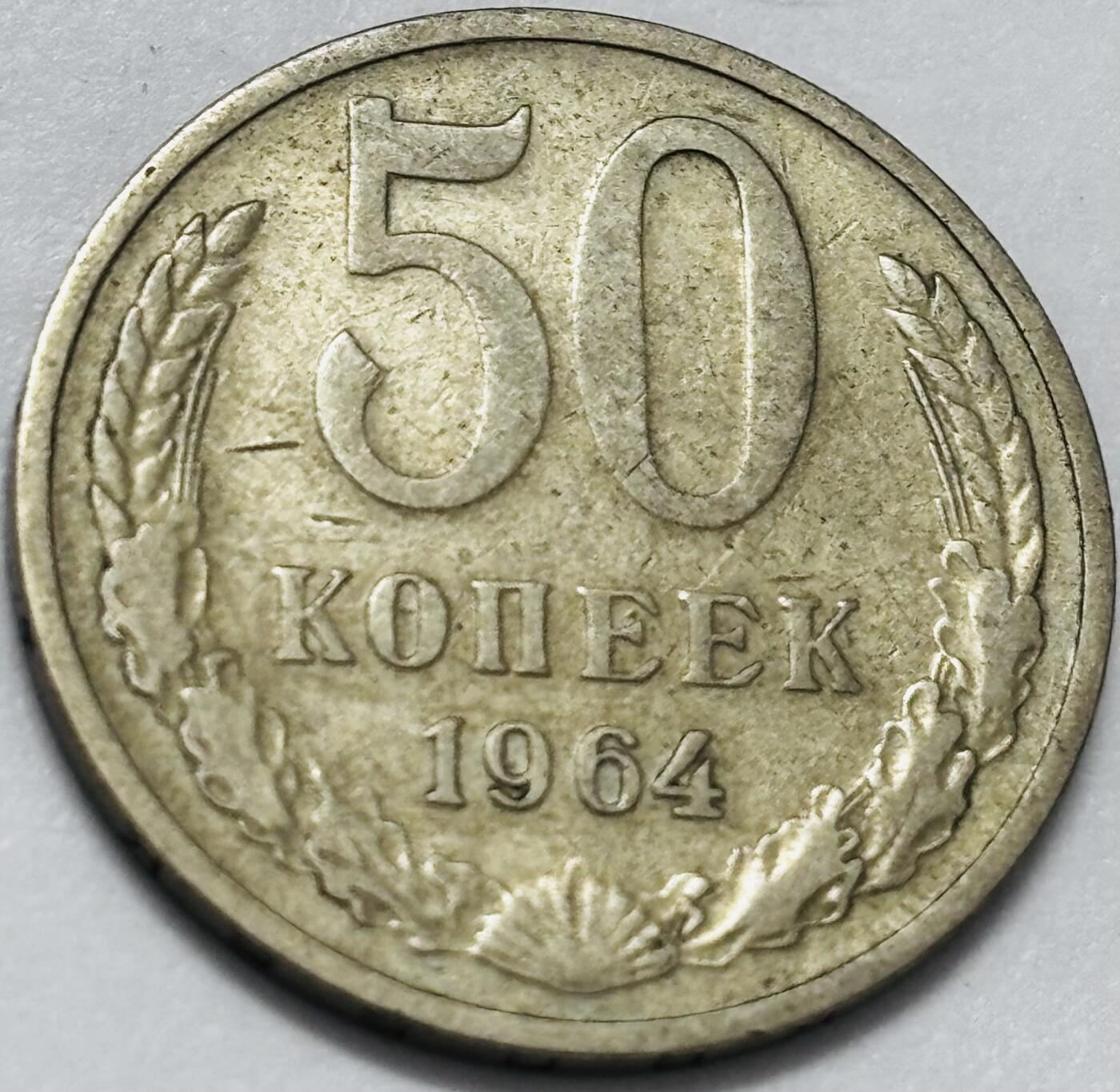 文馨钱币收藏 2026新年第四场（第 290 场）【长期接代拍品】 前苏联 1964 年 50 戈比，第三版本首发年