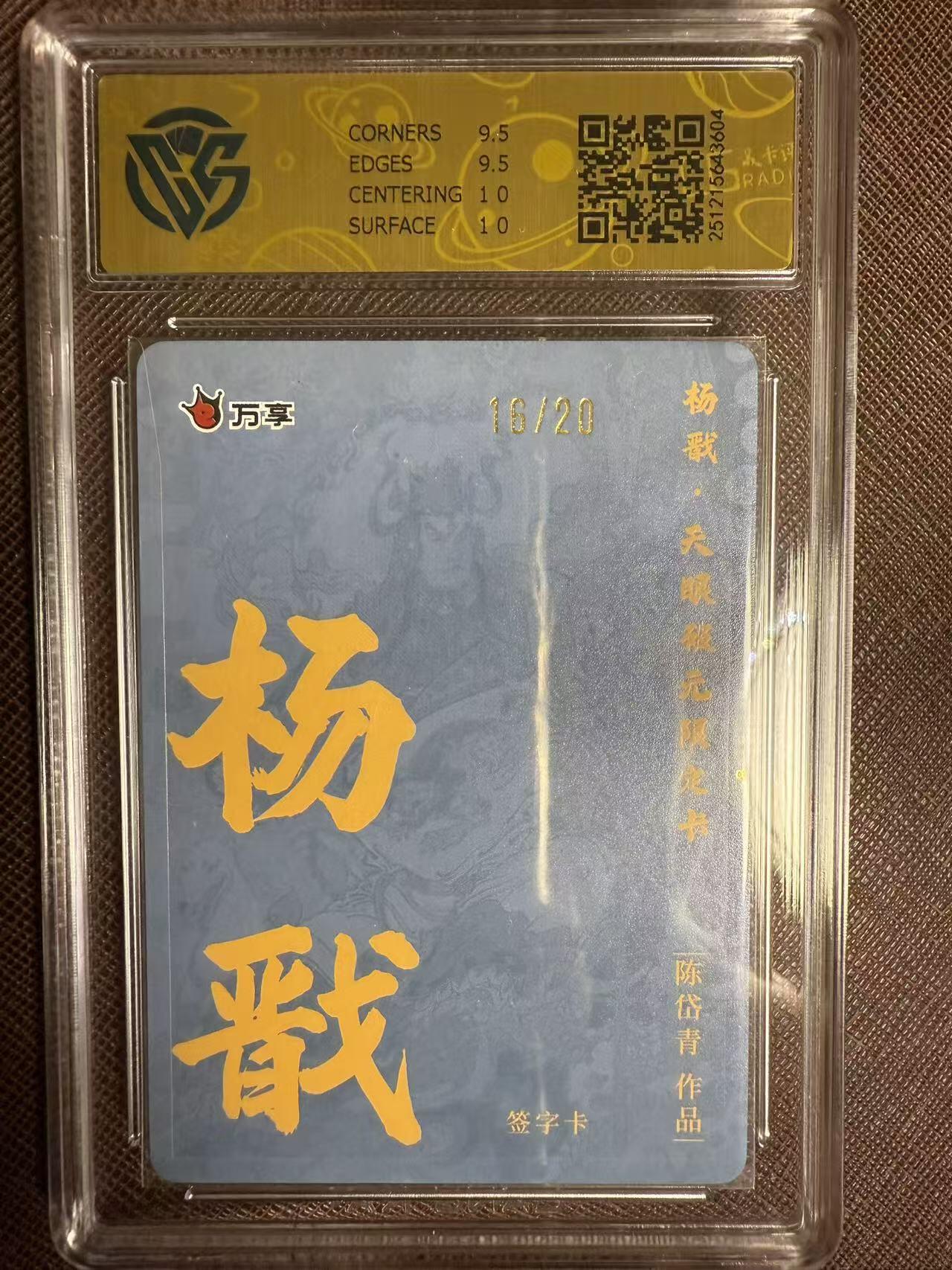 阳大大卡牌拍卖第95期（持续收拍品，周五晚上九点截拍，进群福利早知道） 【尾编】万享 天眼破元 心染 杨戬 彩闪限编50/50