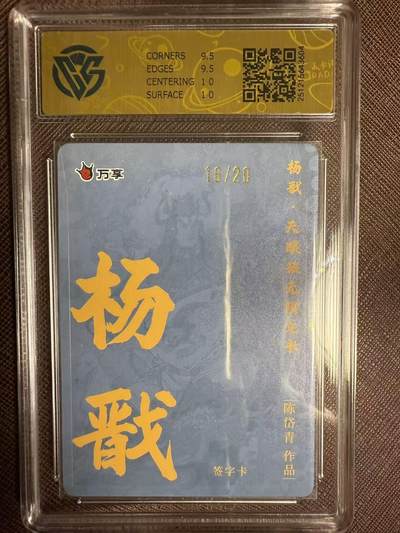 阳大大卡牌拍卖第103期（持续收拍品，周五晚上九点截拍，进群福利早知道） 【尾编】万享 天眼破元 心染 杨戬 彩闪限编50/50