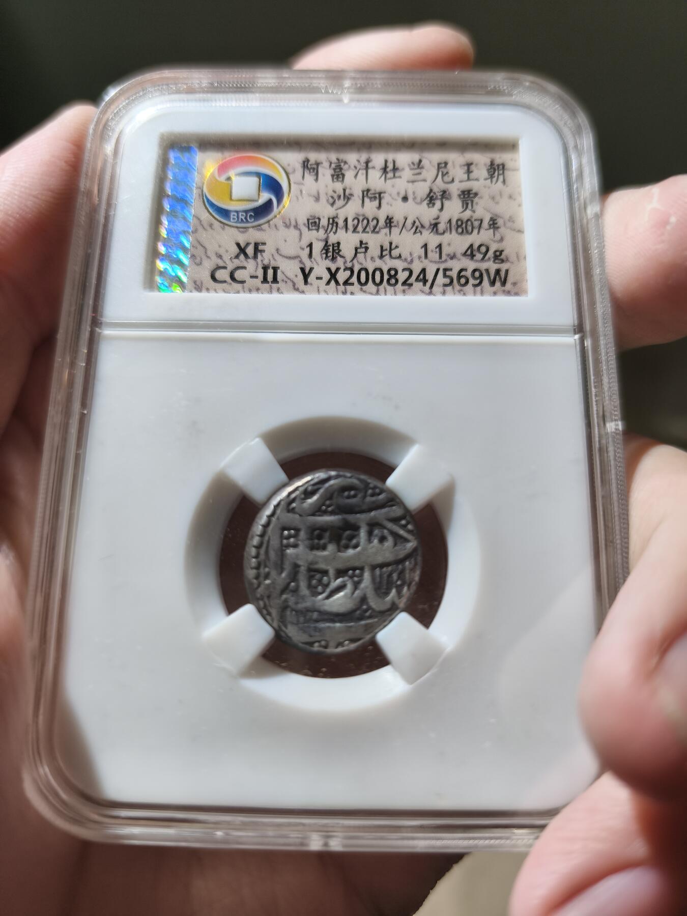 星盘世界钱币一月三十一日古典币专场 近代 - 阿富汗杜兰尼王朝 沙阿舒贾 回历1222/公元1807年 银卢比 11.49g