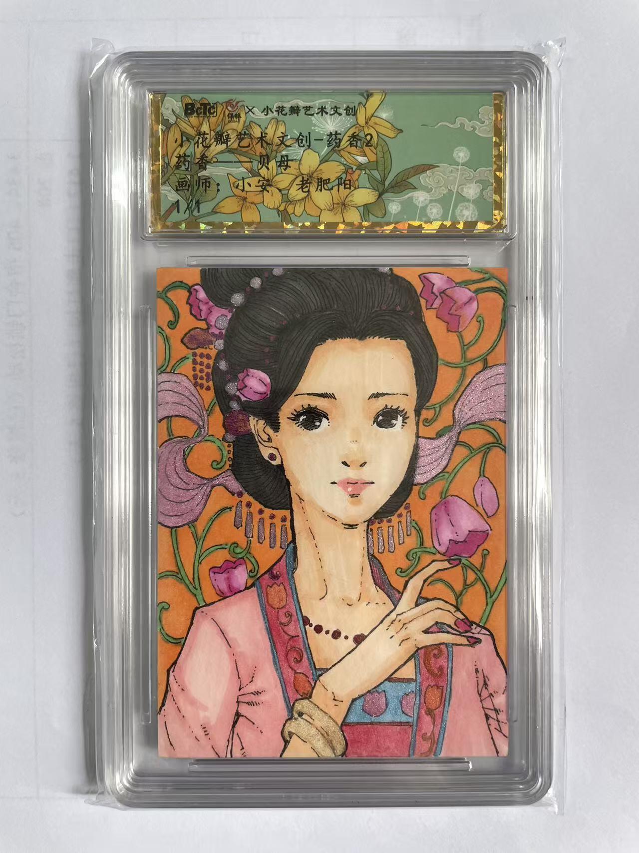 阳大大卡牌拍卖第95期（持续收拍品，周五晚上九点截拍，进群福利早知道） 【手绘卡】小花瓣艺术文创 药香2 贝母 手绘卡 背卡画师双签