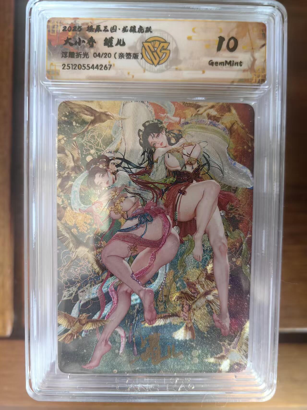 阳大大卡牌拍卖第95期（持续收拍品，周五晚上九点截拍，进群福利早知道） 【亲签】燎原三国 龙骧虎跃 罐儿 大小乔 浮雕折光限编04/20