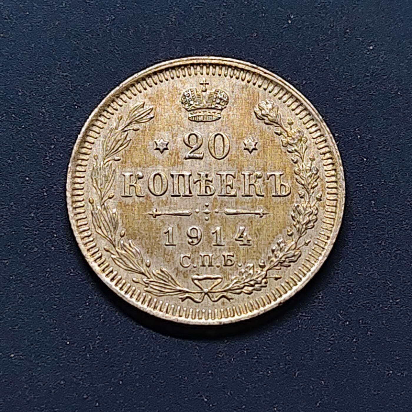 【全场包邮】纯粹捡漏拍496场-持续更新中 俄罗斯帝国1914年20戈比银币【22毫米3.6克50%】