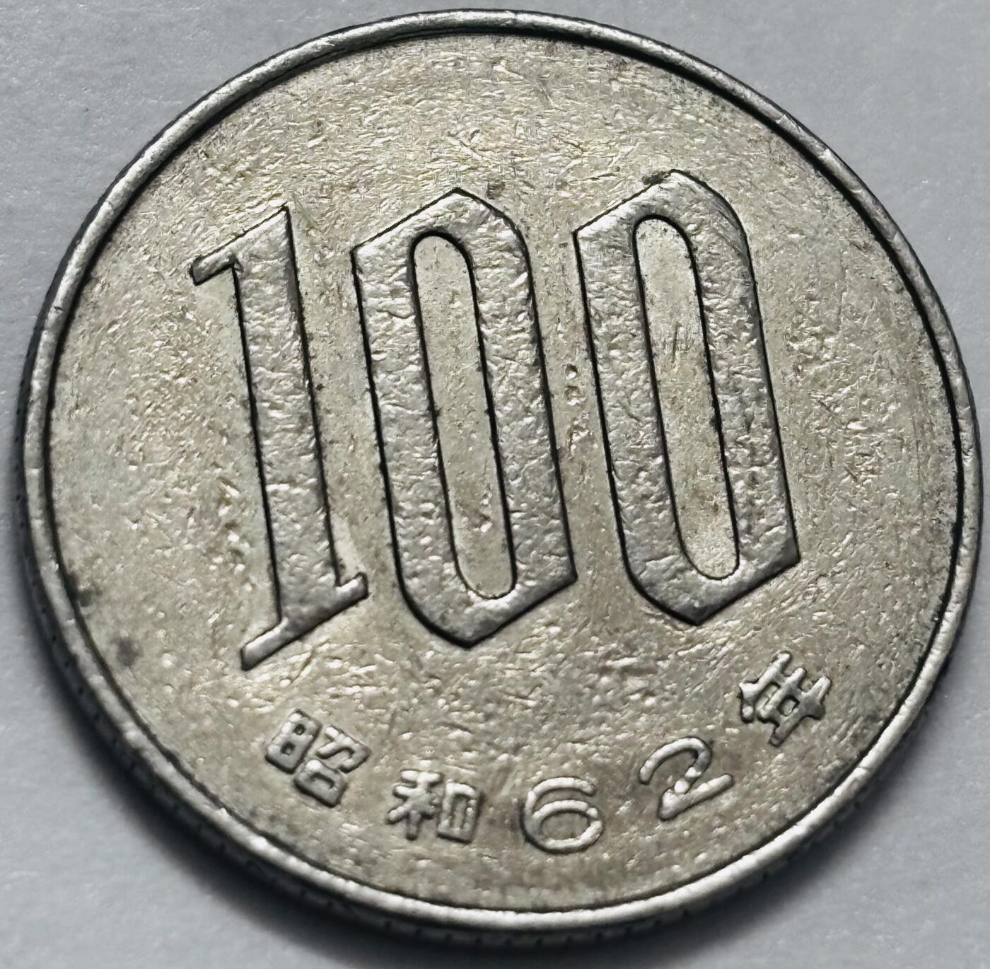 文馨钱币收藏 2026新年第四场（第 290 场）【长期接代拍品】 日本昭和 62 年 100 元