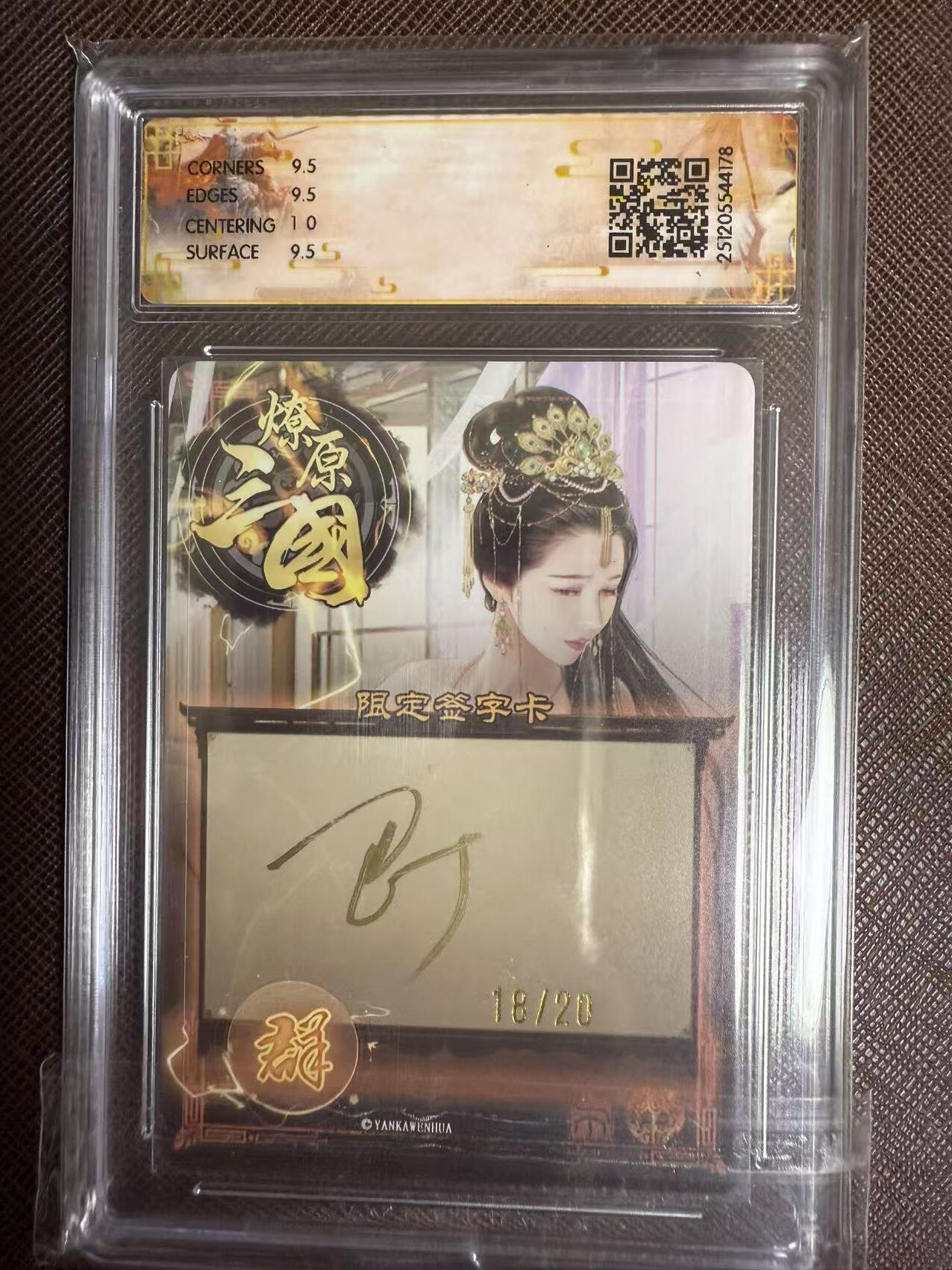 阳大大卡牌拍卖第95期（持续收拍品，周五晚上九点截拍，进群福利早知道） 【亲签】燎原三国 龙骧虎跃 巴丁 邹夫人 幻彩限编18/20