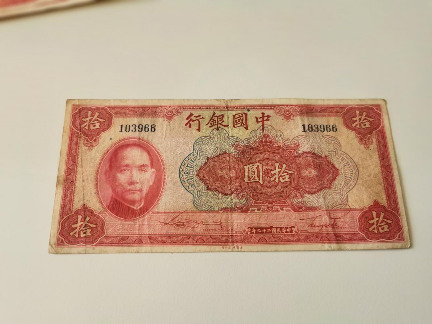 零零发流通品外国纸币拍卖 无佣金 中国银行10元