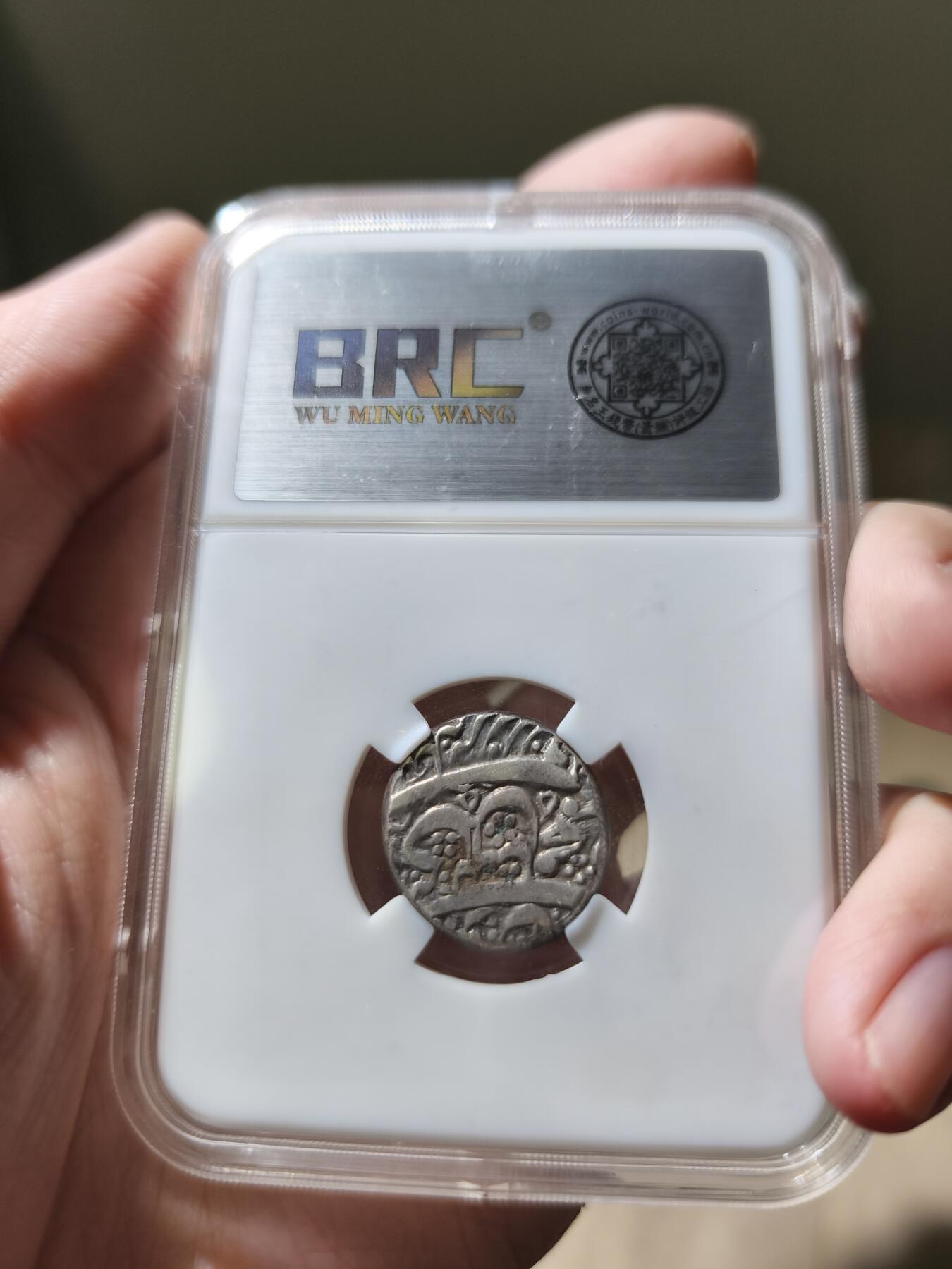 星盘世界钱币一月三十一日古典币专场 近代 - 阿富汗杜兰尼王朝 沙阿舒贾 回历1222/公元1807年 银卢比 11.49g