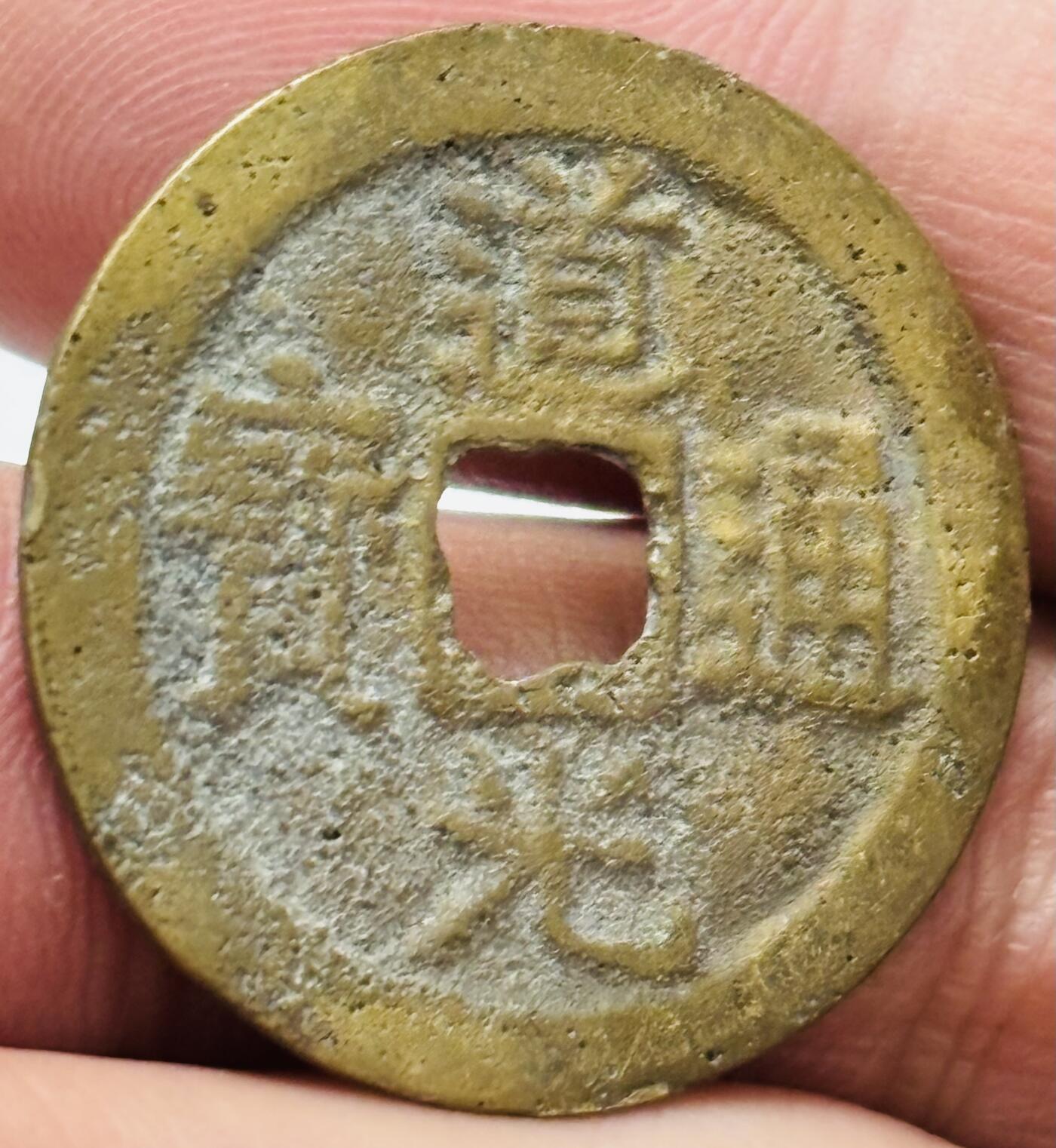 文馨钱币收藏 2026新年第四场（第 290 场）【长期接代拍品】 道光通宝宝云局，仿部颁式，直径 25.3 厚度 1