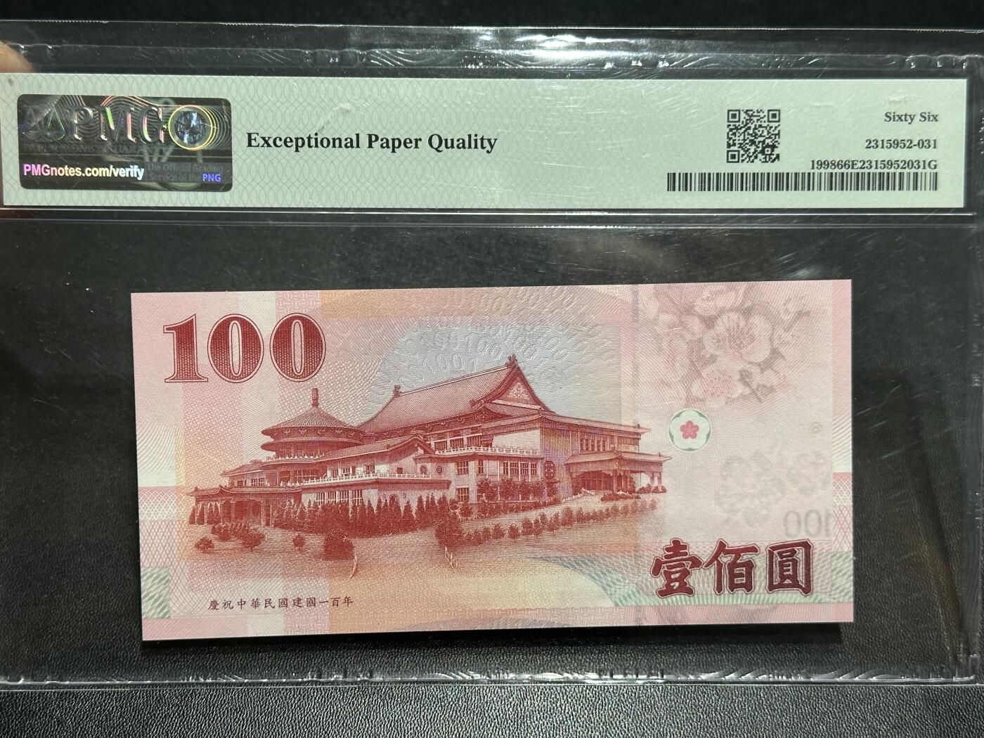 《外钞收藏家》第六百零四期（精品场）（本平台长期征集拍品、欢迎藏友们联系合作） 2011年台湾省100台币 PMG66 纪念钞 倒置号 豹子号888