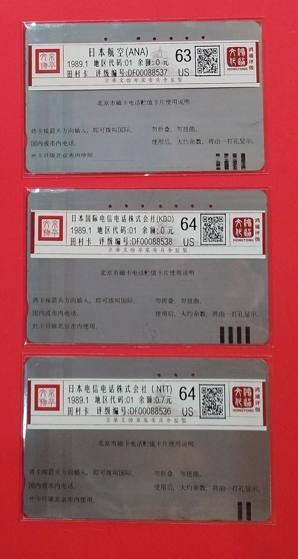 《鸿通俱乐部》拍卖第72期 2026年1月21日21：00延时节拍 北京银背旧卡《广告卡散卡3枚》 鸿通  64分*2  63分*1