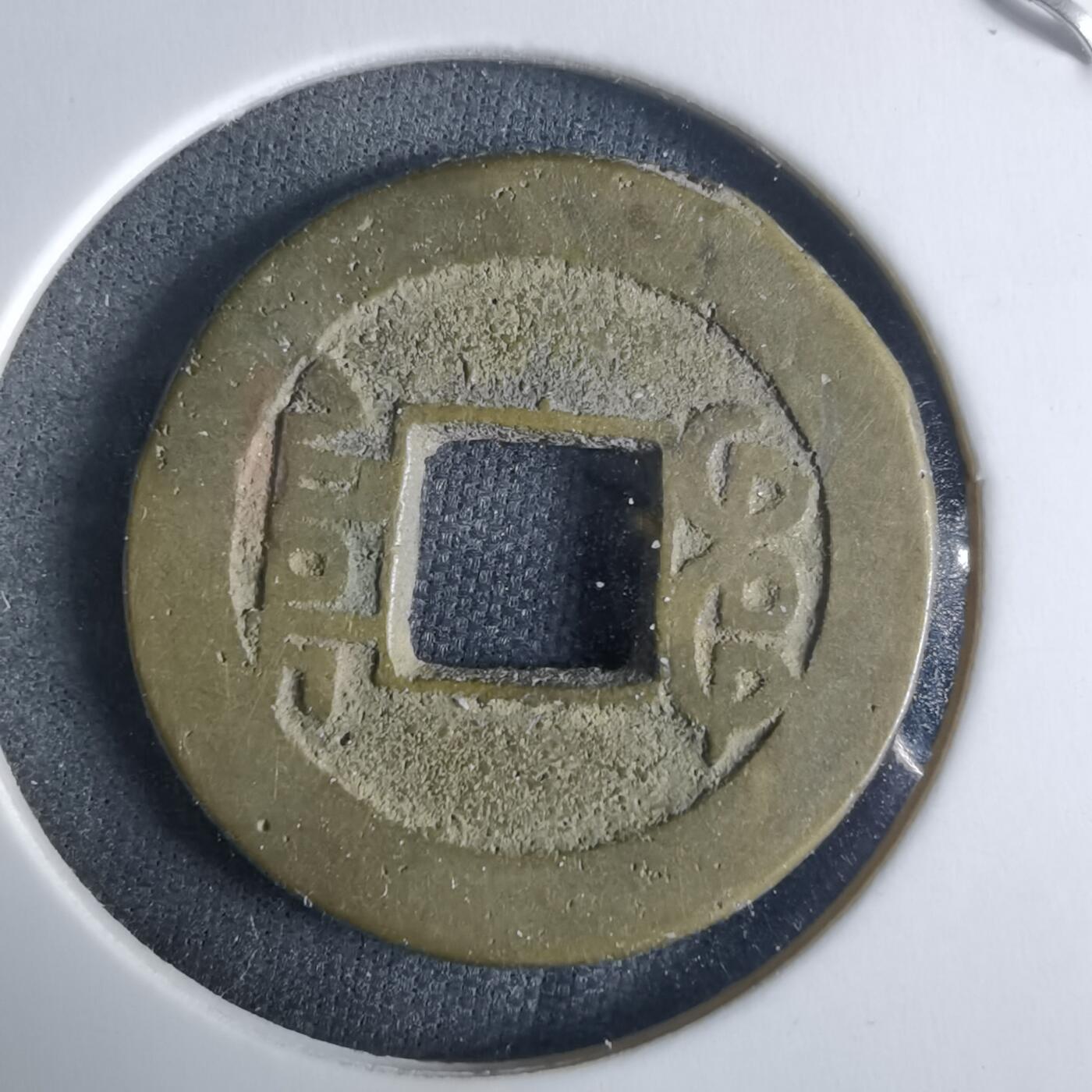 沼泽如烟--第970场 乾隆通宝