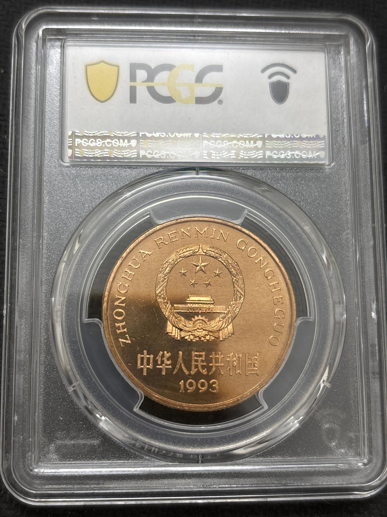 文馨钱币收藏 2026新年第四场（第 290 场）【长期接代拍品】 PCGS 评级 MS67RD1993 年中国珍稀野生动物大熊猫五元铜币，原铜光满状态，不可多得美品