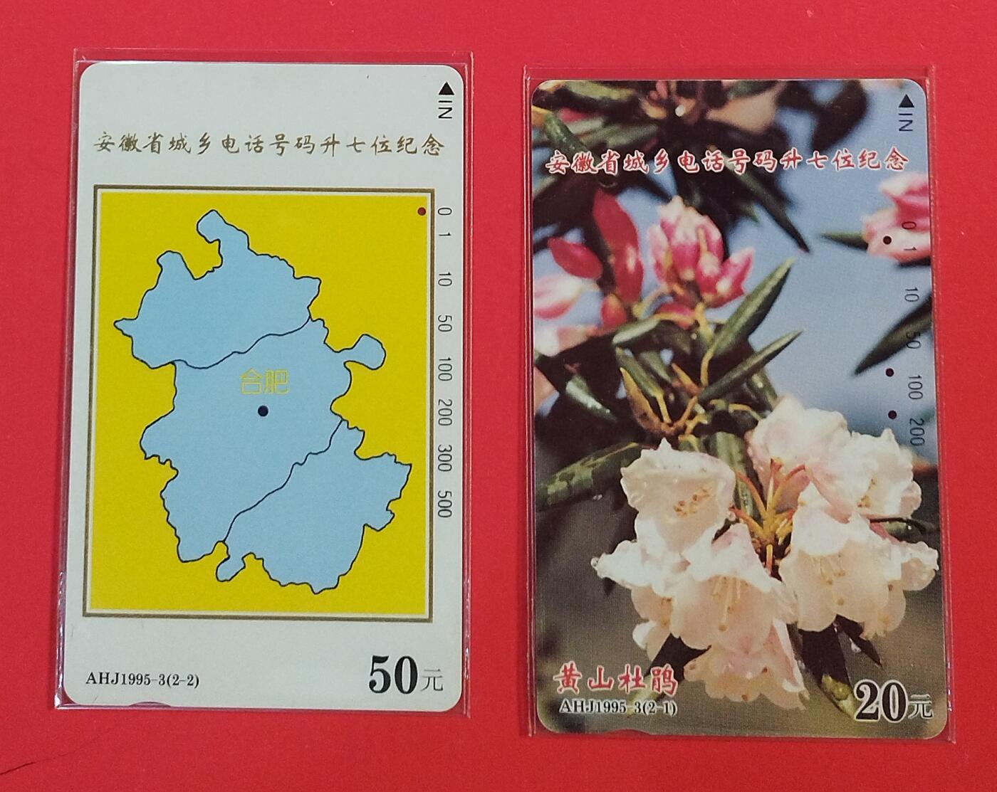 《鸿通俱乐部》拍卖第72期 2026年1月21日21：00延时节拍 安徽田村旧卡《安徽城乡电话升七位》2全  鸿通  66分*1  65分*1