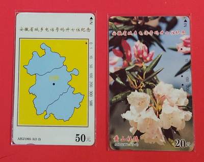 《鸿通俱乐部》拍卖第72期 2026年1月21日21：00延时节拍 - 安徽田村旧卡《安徽城乡电话升七位》2全  鸿通  66分*1  65分*1