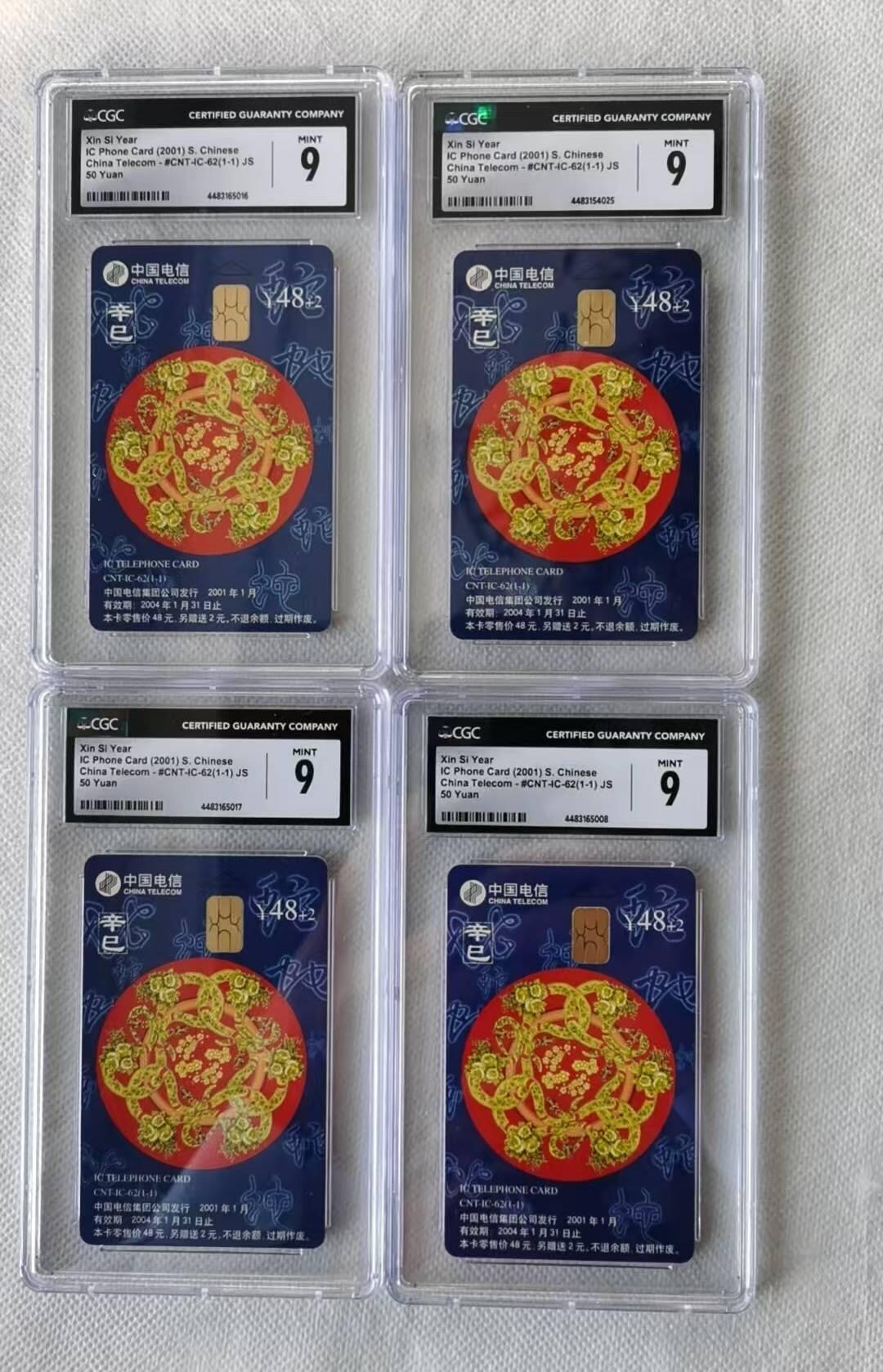 【琪哥网】评级磁卡综合场(124） 【CGC9】IC卡生肖蛇4枚