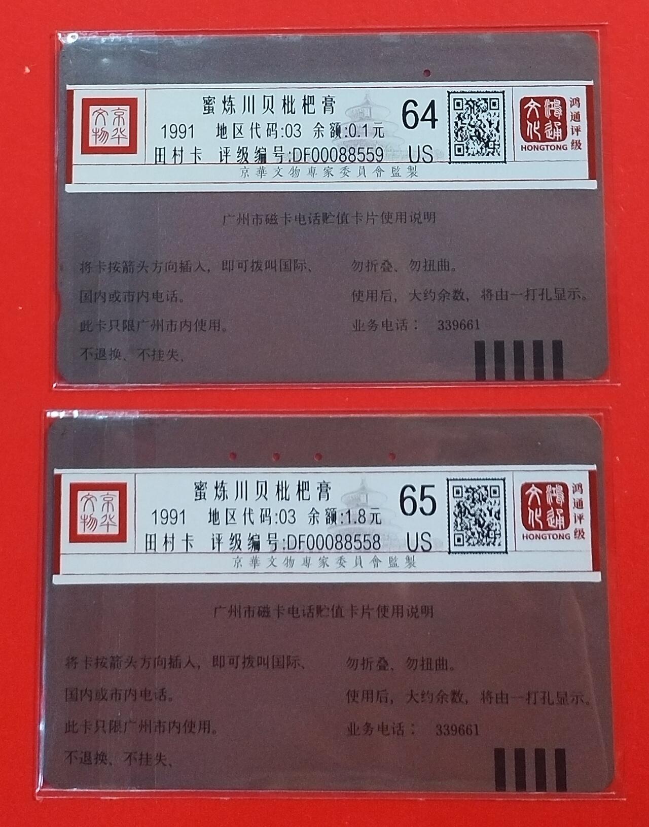 《鸿通俱乐部》拍卖第72期 2026年1月21日21：00延时节拍 广州田村旧卡《川贝枇杷膏》2全  鸿通  65分*1  64分*1