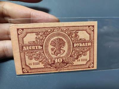 1月21号晚上8点 外国纸币自动截拍第10场 - 苏联 1920年 远东共和国 10卢布 极少
