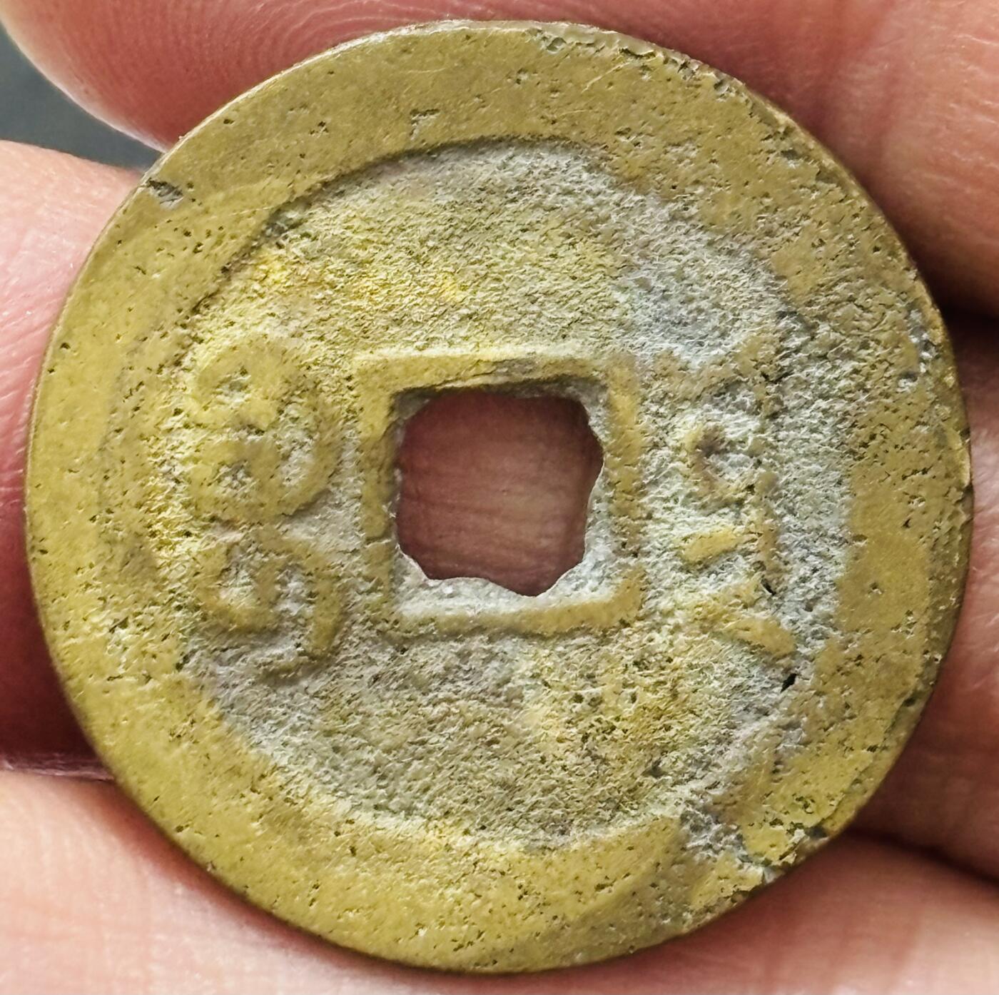 文馨钱币收藏 2026新年第四场（第 290 场）【长期接代拍品】 道光通宝宝云局，仿部颁式，直径 25.3 厚度 1