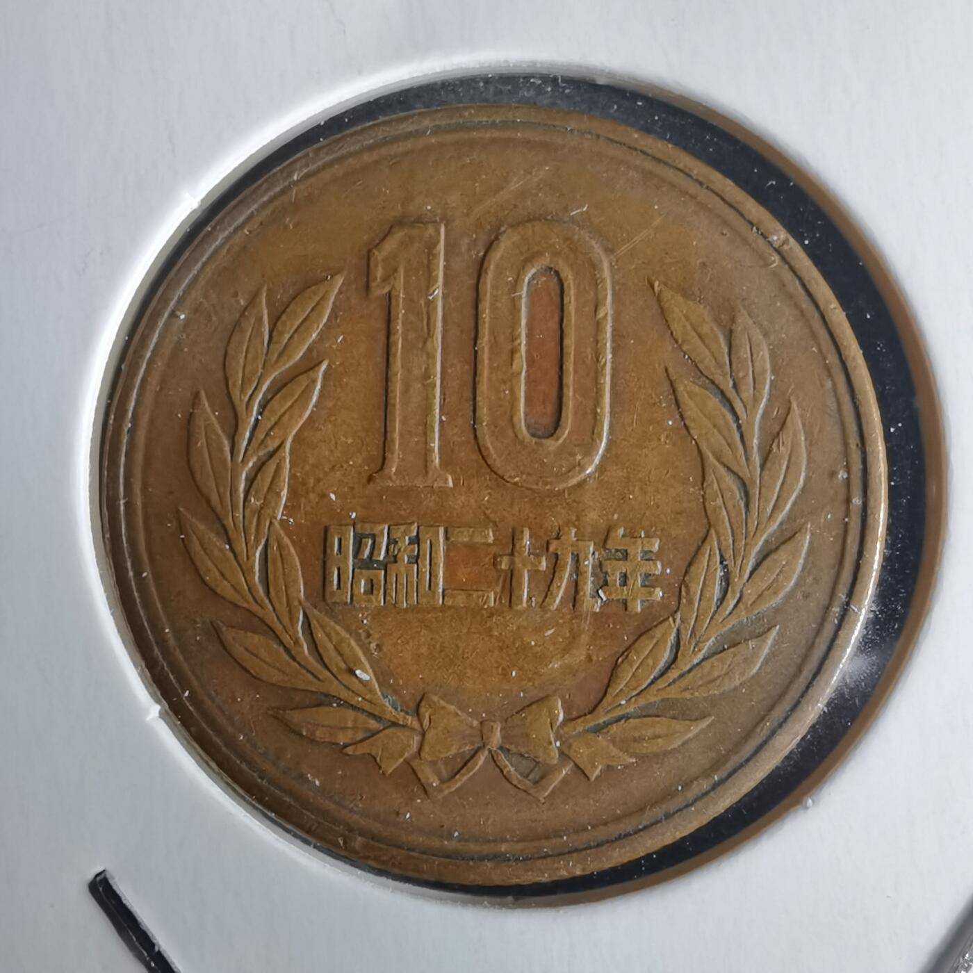 沼泽如烟--第971场 昭和二十九年齿边十元