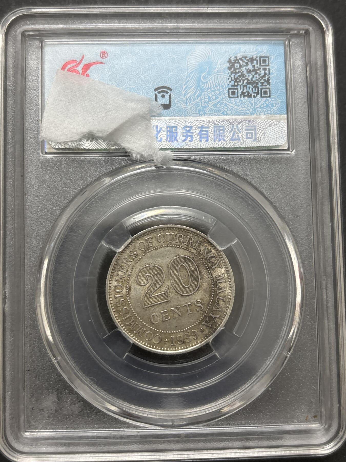 文馨钱币收藏 2026新年第四场（第 290 场）【长期接代拍品】 1939 年英属马来亚 20 分银币，5.43 克 750 银，首发独年份版